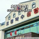 좌구산휴양림약수터 | 초정약수원탕 천연탄산수 맛볼 수 있는 초정약수 정보 및 청주드라이브코스 추천