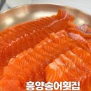 흥양송어횟집