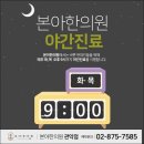 본아한의원 관악점 이미지