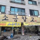 소금창고(원주점)