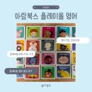 플레이북스 | 내돈내산 | 아람북스 플레이올 영어 솔직 후기 (구성, 가격)
