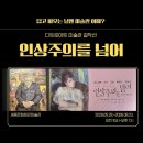 홍성읍 내기마을회관 | 디트로이트 미술관 걸작선, 인상주의를 넘어, 전시 후기