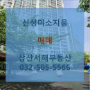 신성공인중개사사무소 | 신성미소지움309동.저층.매매7억5천. 삼산서해공인중개사사무소(032-505-5566)