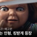 [처키] 인형인데 한대 치고싶음 킹받아 이미지