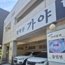 청학동가야밀면 | 영도구 밀면 맛집 청학동 가야밀면 물밀면 후기