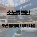 [변산] 소노벨 오션플레이 후기｜아이랑 놀기 좋았던 변산 워터파크 추천!(+소노벨 부대시설)