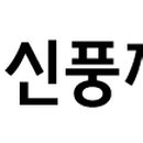 신풍유지(주) 이미지