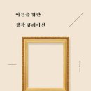 어른을 위한 그림책 인문학 이미지