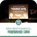 송상헌의 난타 소극장 | 어린이 드림카드의 궁금증 토크쇼 '걱정말아요 대덕'