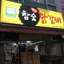 별미참숯닭갈비 이미지