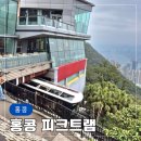 428 | 홍콩 센트럴 빅토리아피크트램 스카이테라스428 할인 내돈내산 꿀팁후기 홍콩기상청확인