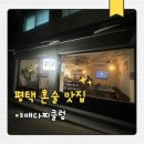 어인남로 | 평택 술집 야매다찌클럽 분위기 좋은 혼술 술집 추천