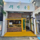 카페새마을