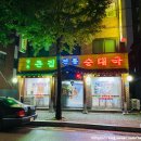 양주큰집전통순대국 이미지