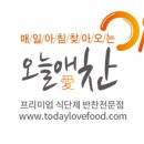 오늘애찬