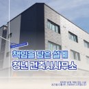 선그릇건축사사무소 | 도면 위의 선 하나에도 책임을 담습니다 — 청년 건축사사무소