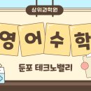 둔포테크노학원 이미지