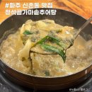 청석골가마솥추어탕 이미지