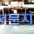 서문지구대 이미지