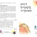 2013년 추석가정예배순서지(추석가정예배+성묘예배순서지) 이미지