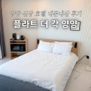 씨유(CU)강릉명주점 | 신상 호텔 추천 플라트더각 양양 오션풀 수영장 낙산해수욕장 근처 동해안 여행