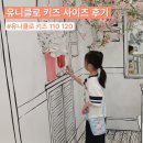130 | 4세 9세 유니클로 키즈 사이즈 110 120 130 후기와 착용샷