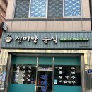 진미당분식