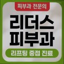 압구정리더스피부과의원 이미지