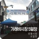 가납리마을회관 | 양주 전통시장 가래비시장 오일장에서 장보기