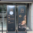 박물관 속 무용 | 불교중앙박물관 근처 가볼만한 곳 광복절 맞이 한·일...무료 공연 "Blooming Peace : 가피" 관람 후기