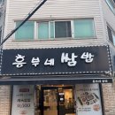 흥부네쌈밥 - 강릉시 | 시흥 장곡동 흥부네쌈밥 오겹살이 맛있는 단골집