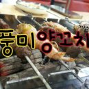 풍미양꼬치 - 안양시 만안구 만안로 35 | 풍미양꼬치
