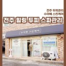 전주 전신마사지 두피관리 헤드스파 수아베스킨 힐링관리후기