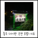 온천천변길 이미지