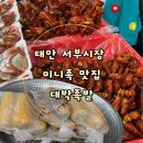 대박족발 | 태안서부시장 맛집 대박족발 미니족맛집 태안서부시장 찰옥수수 서부시장먹거리추천