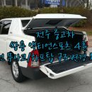 전주중고차 액티언스포츠 4륜 흰색 완전무사고 06년식 하프탑구조변경 완료 /전북 전주 중고차 월드컵 장동 우리오토 반석매매 911모터스 이미지