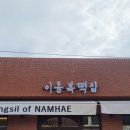 남해떡집