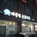대관령숯불회관
