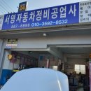 칠서자동차정비
