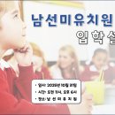 남선미유치원 이미지