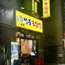 아리랑로 | [정릉 맛집] 통뼈닭발 계란말이 조합 맛집 정릉꼼닭발 방문후기