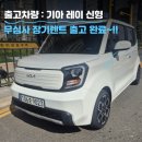 화성 무심사 장기렌트 레이 출고 후기~!!