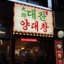 월성S테라스 | [대구 맛집] 대구 소곱창 맛집 대찬구이 월성점