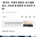 “중국인, ‘치명적 결핵균’ 갖고 불법 입국…100여 명 접촉한 뒤 유유히 석방” 이미지