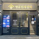 명륜진사갈비 대구 새화원점 | 대구무한리필 달성군맛집 리뉴얼 매장 [ 명륜진사갈비 대구새화원점 ]