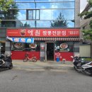 예원짬뽕전문점 이미지