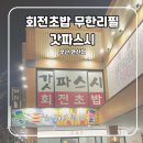 몽글멍글 | 부산 연산동 회전초밥 맛집 갓파스시 가격변경 후 스탠다드 솔직후기 (주말 웨이팅·주차)