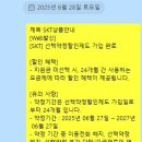 6/28 [SKT] 선택약정할인제도 가입 완료 이미지