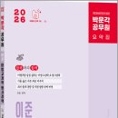 2026 박문각 공무원 이준 마법교정학.형사정책 기출지문 익힘장/박문각 이미지