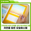 자연을 담은 오일파스텔 | 자연을 담은 오일파스텔, 2024년 기적의도서관 단계별 성인 독서프로그램